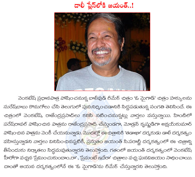 o my god movie,o my god movie telugu remake director changed,venkatesh,rajendra prasad,dali,jayanth c paranjee,jayantha c paranjee directs o my god telugu,venkatesh with rajendra prasad  o my god movie, o my god movie telugu remake director changed, venkatesh, rajendra prasad, dali, jayanth c paranjee, jayantha c paranjee directs o my god telugu, venkatesh with rajendra prasad